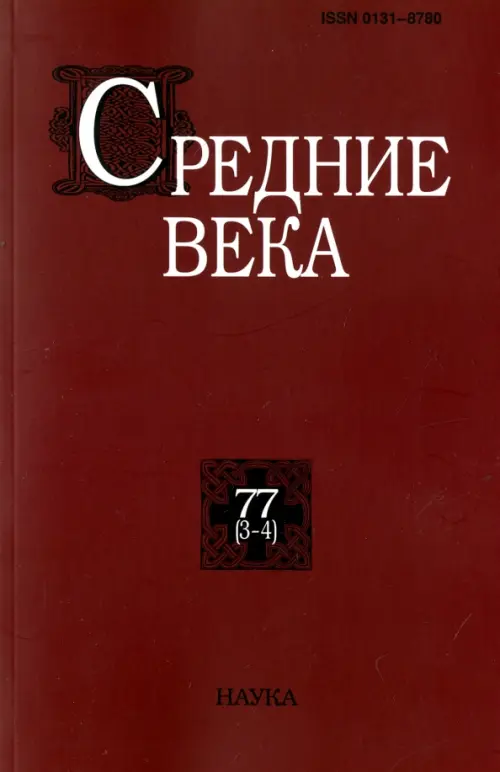 

Средние века. Выпуск 77 (3-4), Красный