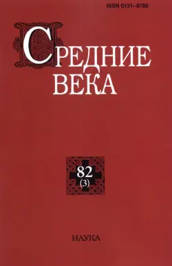 Средние века. Выпуск 82 (3). 2021 год