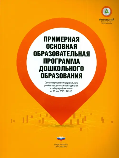 

Примерная основная образовательная программа дошкольного образования, Оранжевый