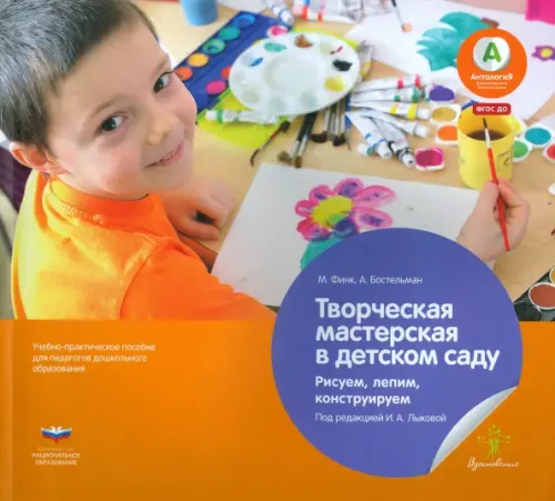 

Творческая мастерская в детском саду. Рисуем, лепим, конструируем. Учебно-практическое пособие. ФГОС, Оранжевый
