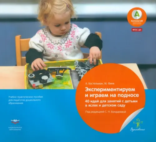 

Экспериментируем и играем на подносе. 40 идей для занятий с детьми в яслях и детском саду. ФГОС ДО, Голубой