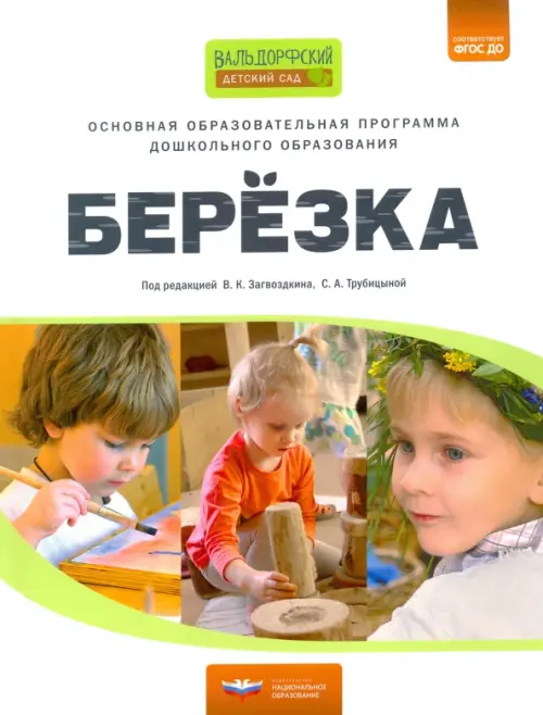 

Основная образовательная программа дошкольного образования "Березка". ФГОС ДО, Белый