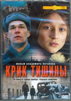 Крик тишины (2019)