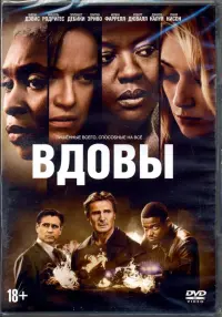 Вдовы (2018) + артбук