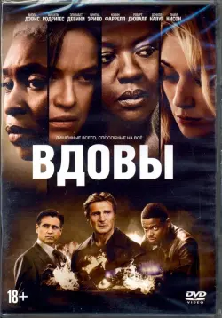 Вдовы (2018) + артбук