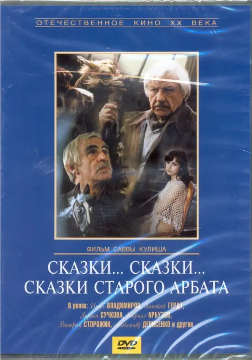

DVD. Сказки... сказки... сказки старого Арбата (DVD), Синий