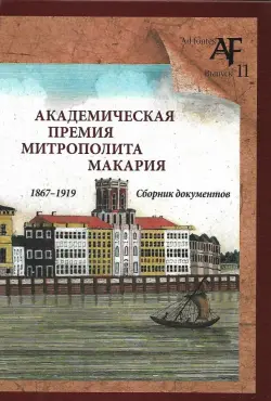 Академическая премия митрополита Макария (1867-1919). Сборник документов