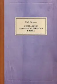 Синтаксис древнеиндийского языка. Падежи