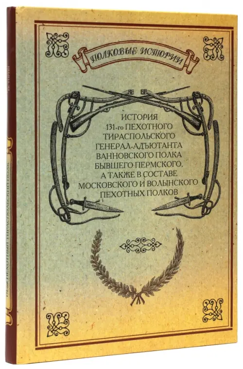 

История 131-го пехотного Тираспольского полка, Оранжевый