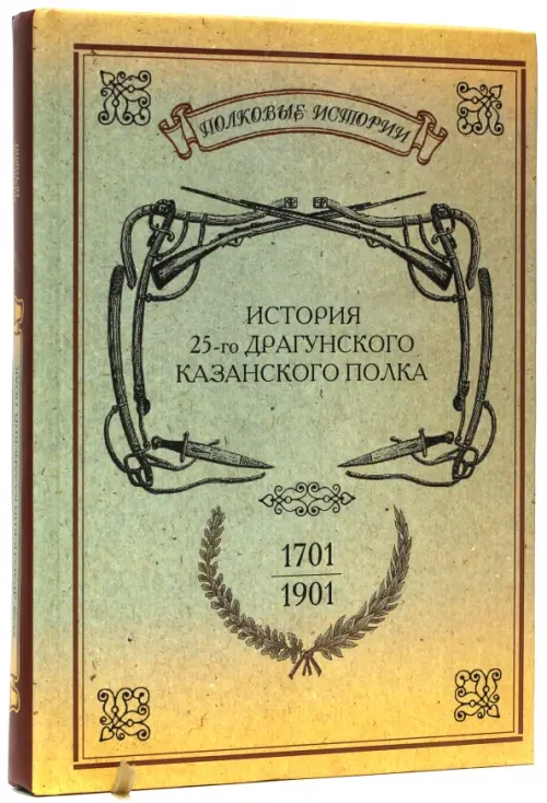 

История 25-го драгунского Казанского полка. 1701-1901, Оранжевый