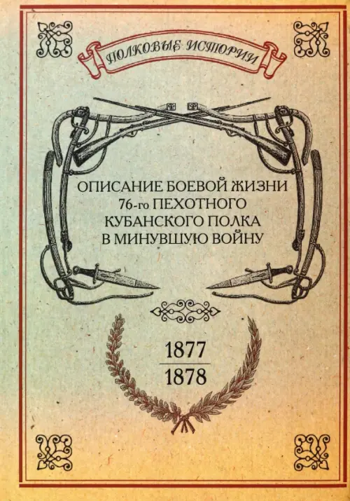 

Описание боевой жизни 76-го пехотного Кубанского полка в минувшую войну 1877-1878 гг., Жёлтый