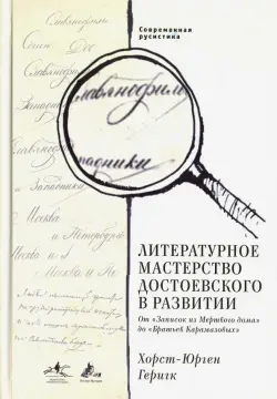 Современная русистика. Том 4. Литературное мастерство Достоевского в развитии