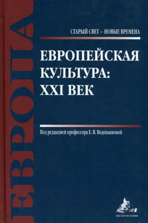 

Европейская культура. XXI век, Синий