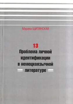 13. Проблема личной идентификации в немецкоязычной литературе