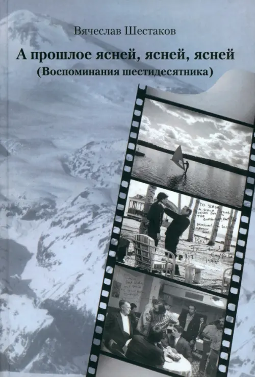 

А прошлое ясней, ясней, ясней. Воспоминания шестидесятника, Серый