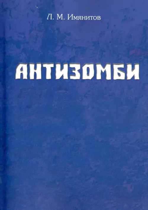 

Антизомби, Синий