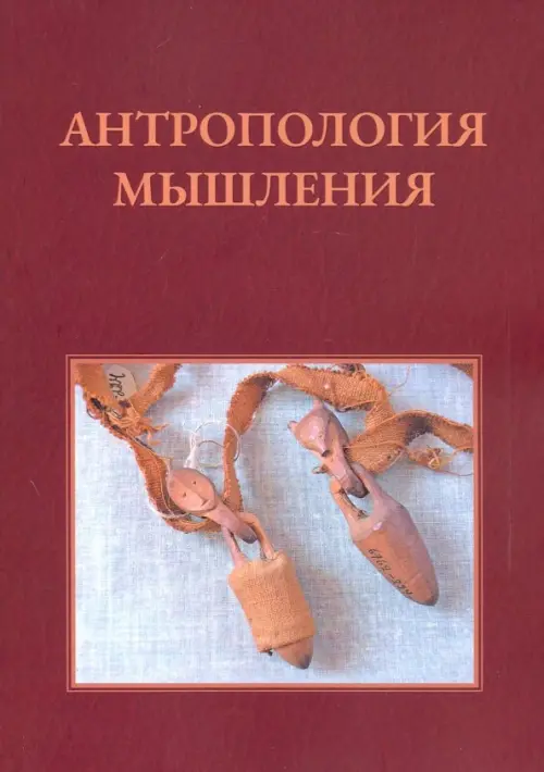 

Антропология мышления. Избранные статьи 1990-2016 г., Красный