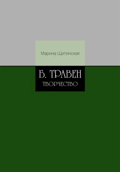 

Б. Травен. Творчество, Зелёный