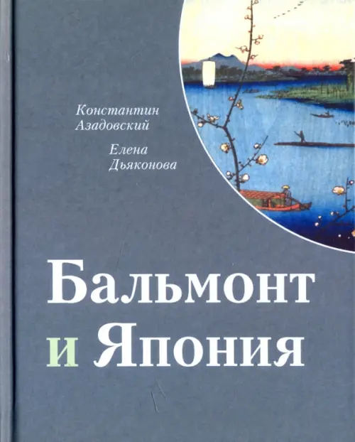 

Бальмонт и Япония, Серый