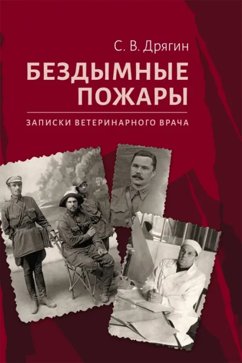 

Бездымные пожары. Записки ветеринарного врача, Красный