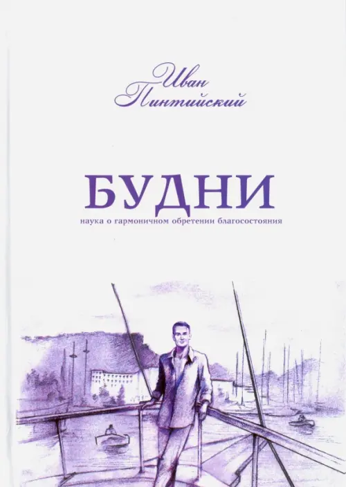 

Будни. Наука о гармоничном обретении благосостояния, Белый