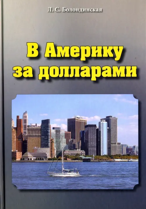 

В Америку за долларами, Серый