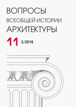 Вопросы всеобщей истории архитектуры № 11 (2/2018)