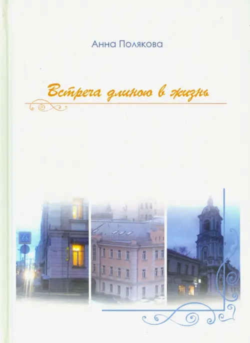 

Встреча длиною в жизнь, Белый
