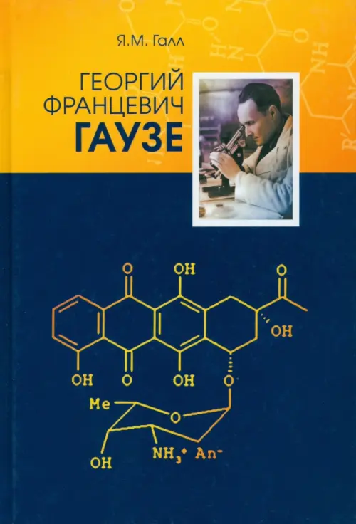 

Георгий Францевич Гаузе (1910-1986), Синий