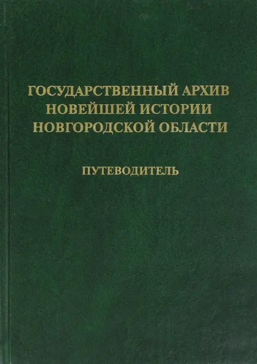 

Государственный архив новейшей истории Новгородской области. Путеводитель, Зелёный