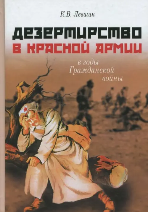

Дезертирство в Красной армии в годы Гражданской войны (по материалам Северо-Запада России), Оранжевый