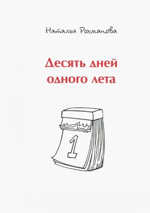 

Десять дней одного лета, Белый
