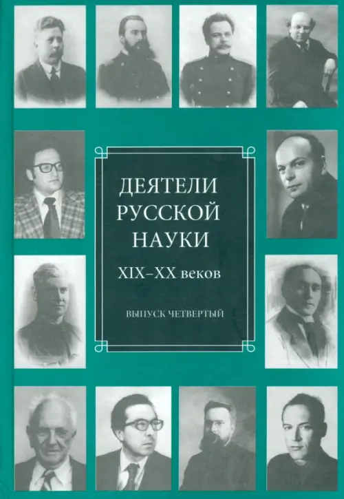 

Деятели русской науки XIX-XX веков. Выпуск 4, Зелёный