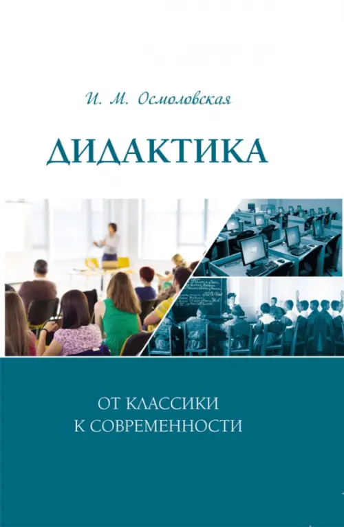 

Дидактика. От классики к современности, Белый