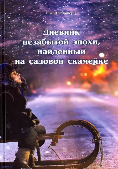 

Дневник незабытой эпохи, найденный на садовой скамейке, Фиолетовый