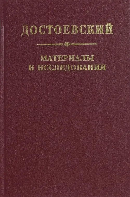 

Достоевский. Материалы и исследования. Том 21, Красный