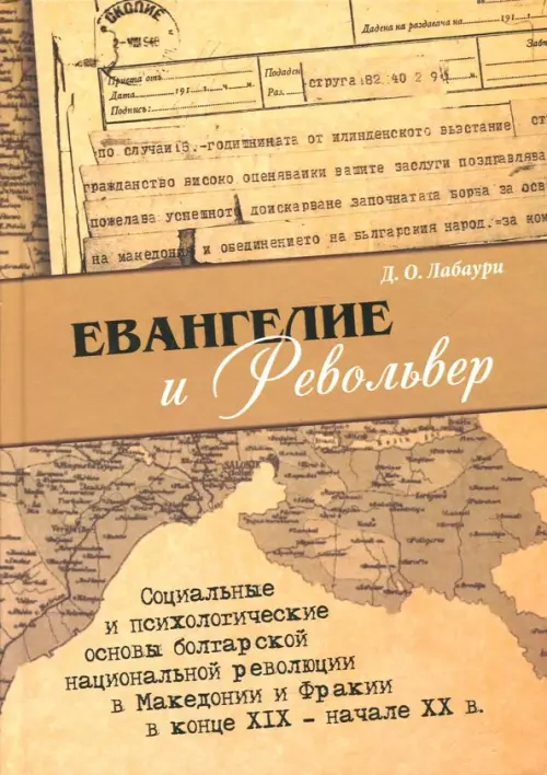 

Евангелие и револьвер. Социальные и психологические основы болгарской национальной революции в Македонии и Фракии, Жёлтый
