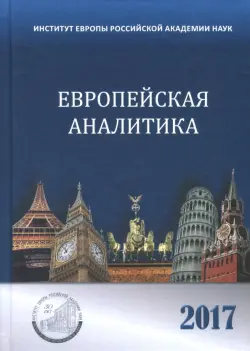 Европейская аналитика 2017. Сборник