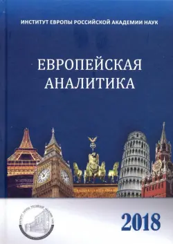 Европейская аналитика 2018. Сборник