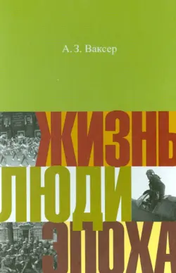 Жизнь. Люди. Эпоха