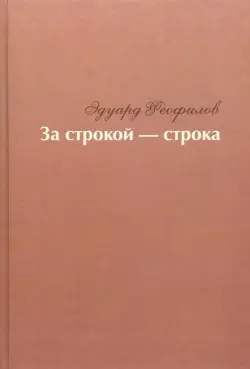 За строкой - строка