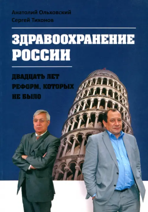 

Здравоохранение в России - двадцать лет реформ, которых не было, Синий