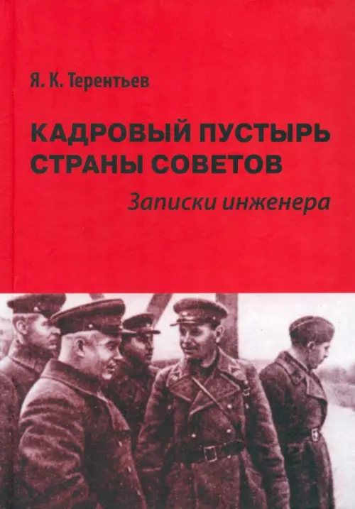 

Кадровый пустырь Страны Советов. Записки инженера, Красный