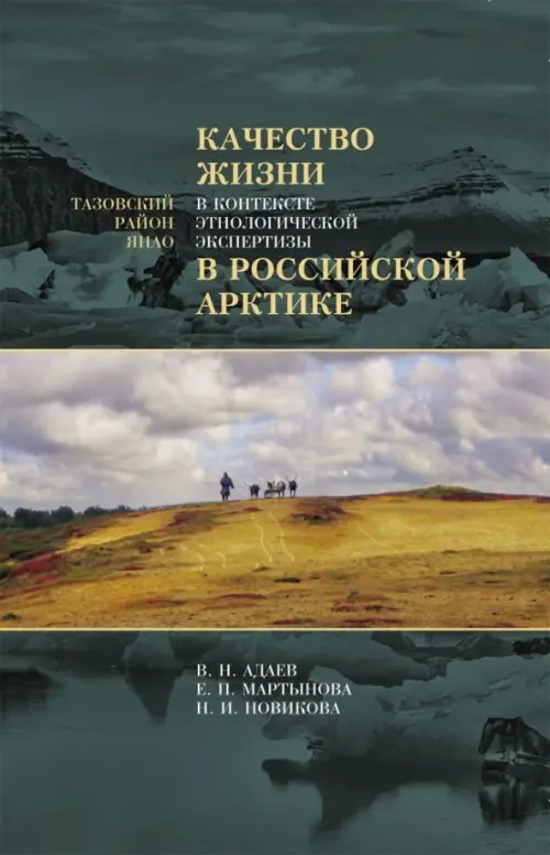 

Качество жизни в контексте этнологической экспертизы в Российской Арктике. Тазовский район ЯНАО, Серый