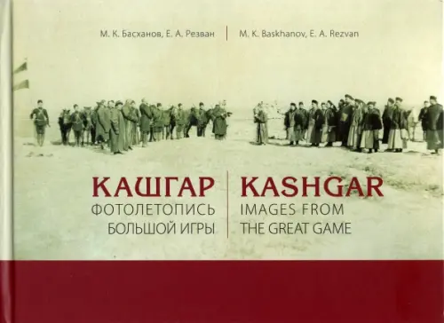 

Кашгар. Фотолетопись Большой игры