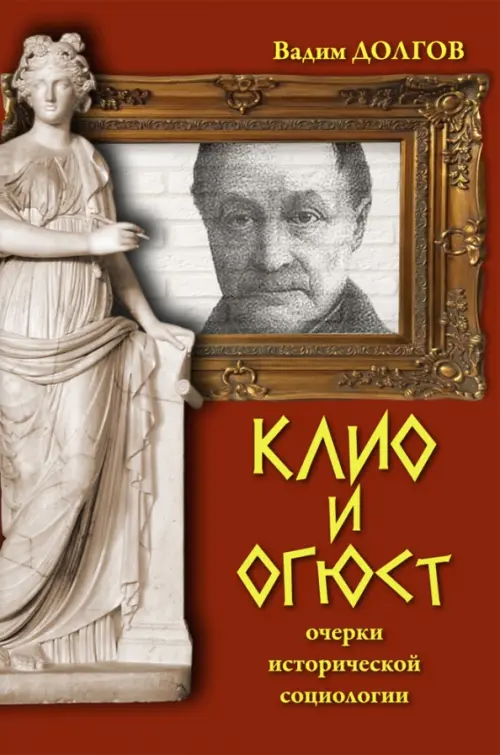 

Клио и Огюст. Очерки исторической социологии, Красный