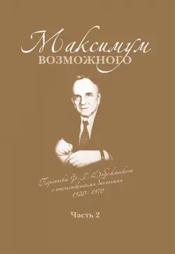 Максимум возможного. Переписка Ф.Г. Добржанского с отечественными биологами: 1950 - 1970 гг. Часть 2