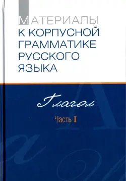 Материалы к Корпусной грамматике русского языка. Глагол. Часть I