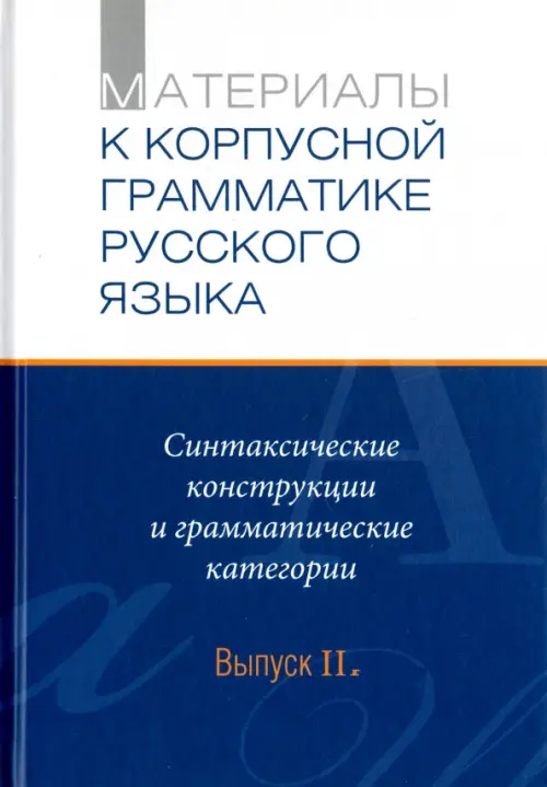 

Материалы к Корпуской грамматике русского языка. Выпуск II. Синт. конструкции и грамм. категории, Синий