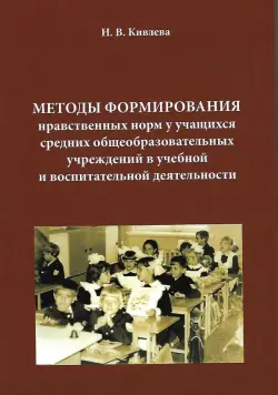 Методы формирования нравственных норм у учащихся средних общеобразовательных учреждений в учебной и воспитательной деятельности